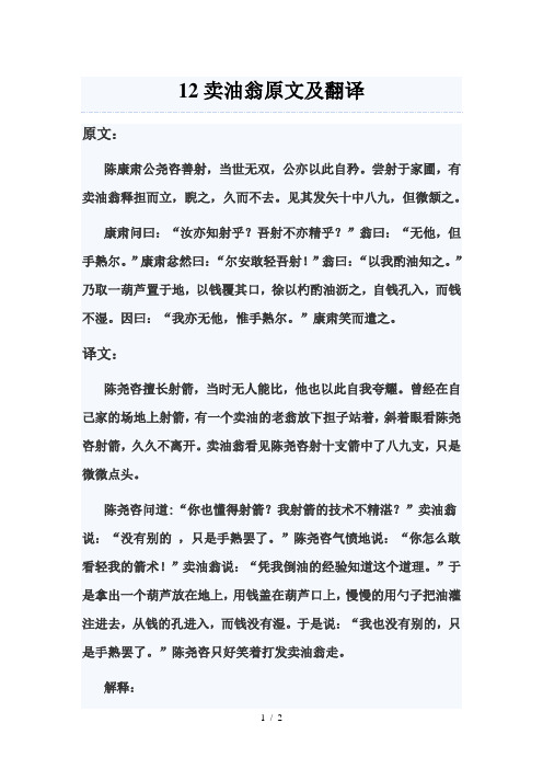 12卖油翁原文及翻译 原文: 陈康肃公尧咨善射,当世无双,公亦以此自矜.