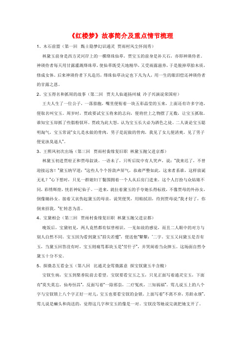 红楼梦内容简介 - 百度文库