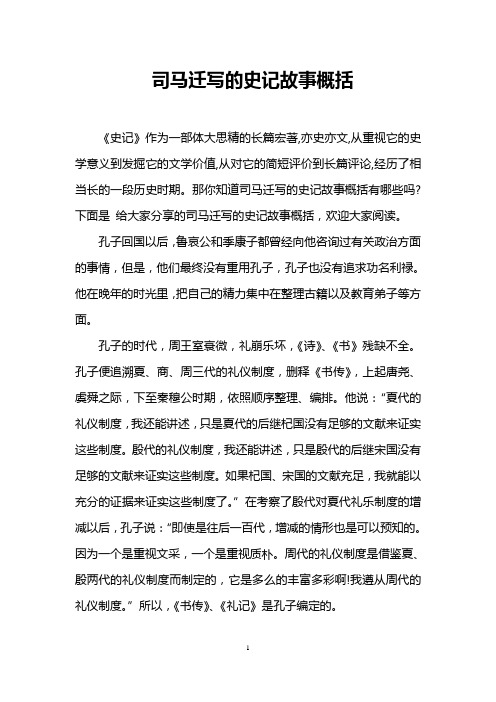 史记主要内容 - 百度文库