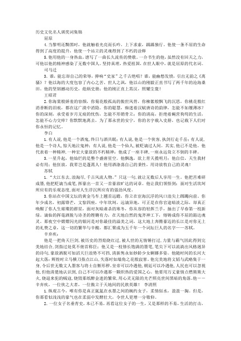 歷史文化名人頒獎詞集錦屈原4.當黎明還黝黑時,他就觸著光亮而長吟.