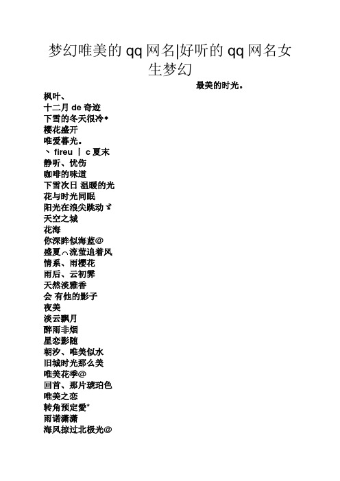 梦幻唯美的qq网名|好听的qq网名女生梦幻 最美的时光.