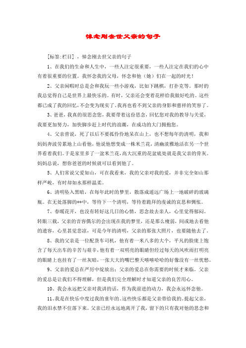 悼念刚去世父亲的句子 [标签:栏目] ,悼念刚去世父亲的句子 1,在我们