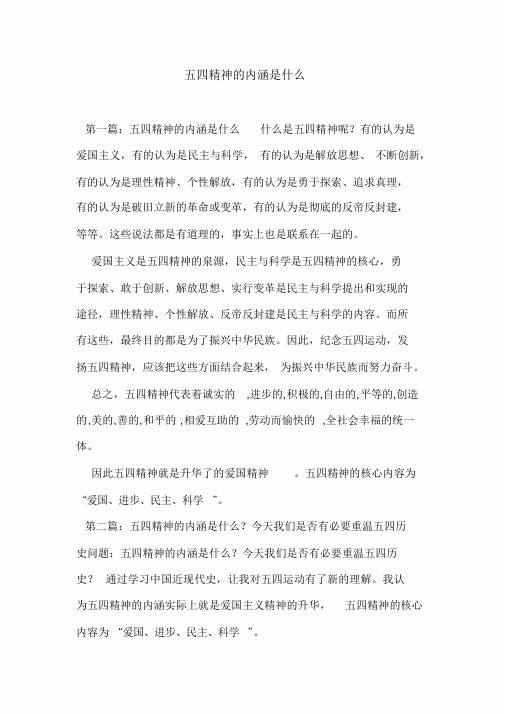 五四精神的内涵是什么 第一篇:五四精神的内涵是什么什么是五四精神呢