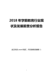 2018 年学前教育行业现 状及发展前景分析报告 (此文档为 word 格式