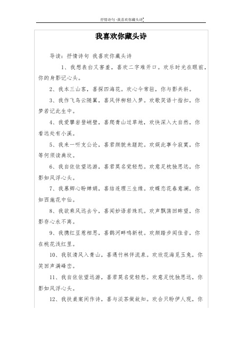 我喜欢你藏头诗 导读:抒情诗句我喜欢你藏头诗 1,我想表白又害羞,喜欢