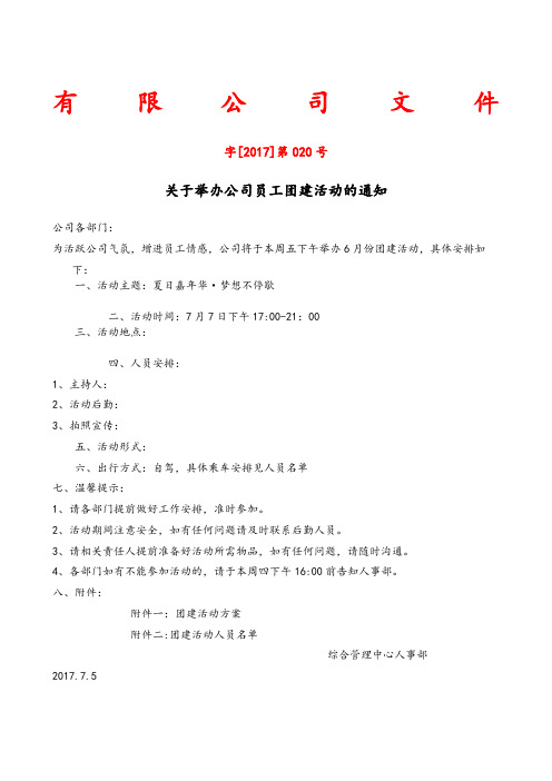 有限公司文件 字[2017]第020号 关于举办公司员工团建活动的通知 公司