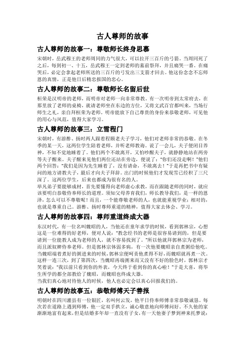 古人尊师的故事一:尊敬师长终身思慕 宋朝时,岳武穆王的老师周同的