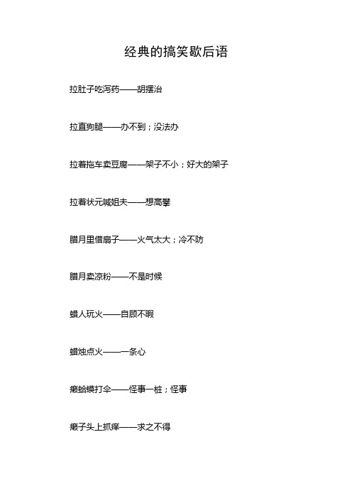 经典的搞笑歇后语 拉肚子吃泻药——胡摆治 拉直狗腿——办不到;没法