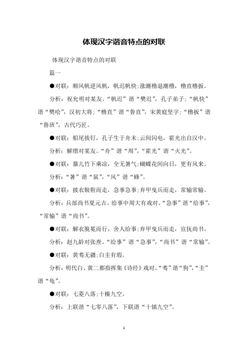 体现汉字谐音特点的对联篇一对联:顺风帆逆风帆,帆迟帆快;涨潮橹退潮