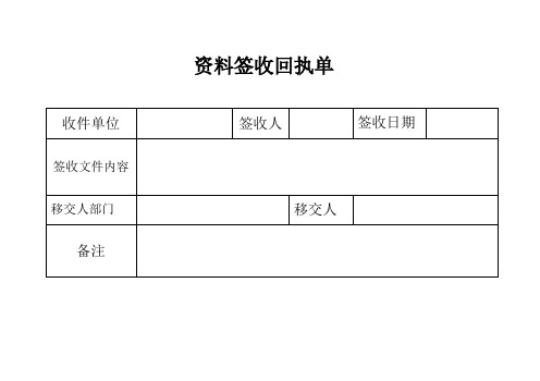 资料签收回执单 收件单位|签收人|签收日期|签收文件内容|移交人部门