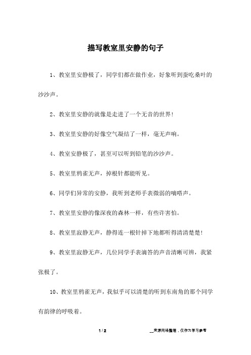 教室里十分安静扩写句子 - 百度文库