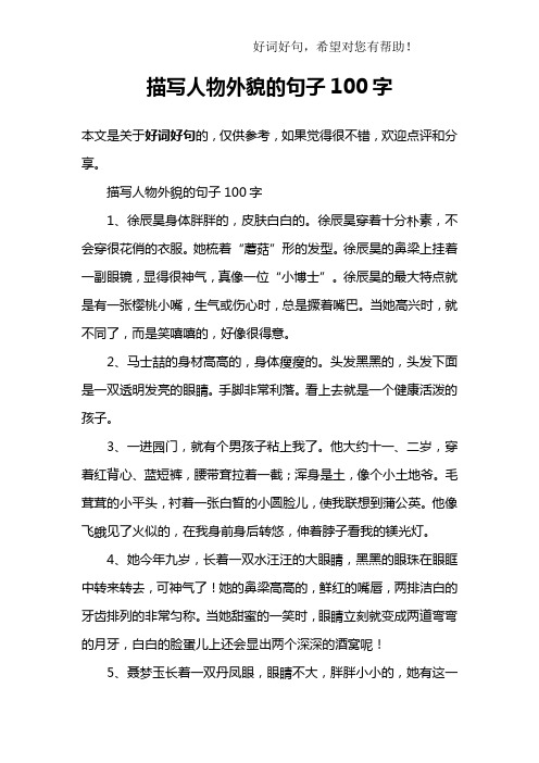 人物描写100字 - 百度文库