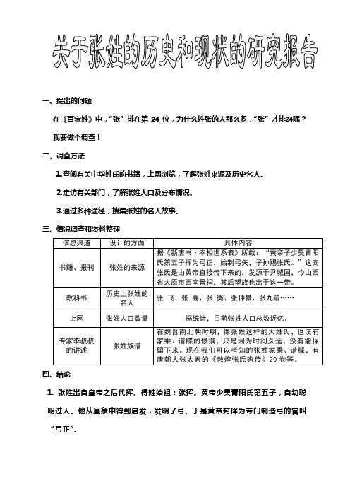 查阅有关中华姓氏的书籍,上网浏览,了解张姓来源及历史名人. 2.