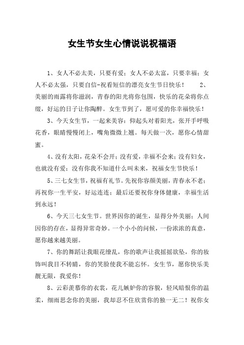 女生节女生心情说说祝福语 1,女人不必太美,只要有爱;女人不必太富