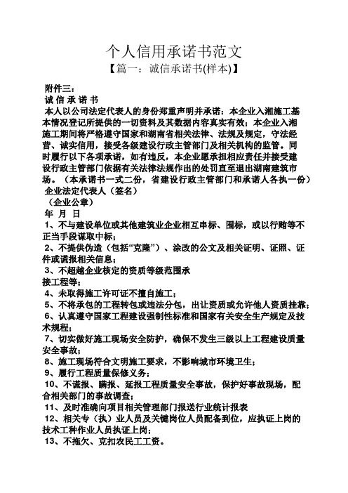 个人信用承诺书范文 【篇一:诚信承诺书(样本)】 附件三: 诚信承诺书