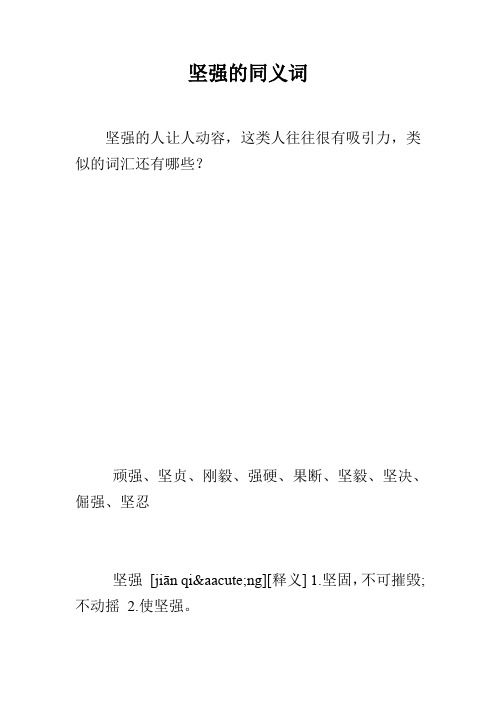 顽强,坚贞,刚毅,强硬,果断,坚毅,坚决,倔强,坚忍 坚强[jiān qi&a