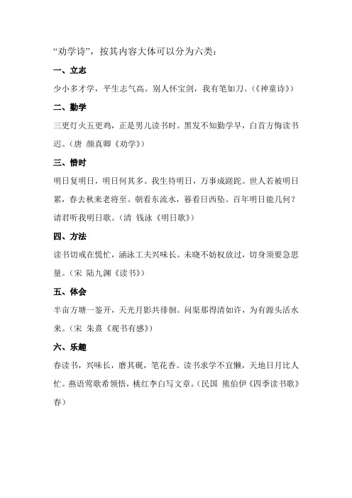 "劝学诗",按其内容大体可以分为六类:一,立志少小多才学,平生志气高.