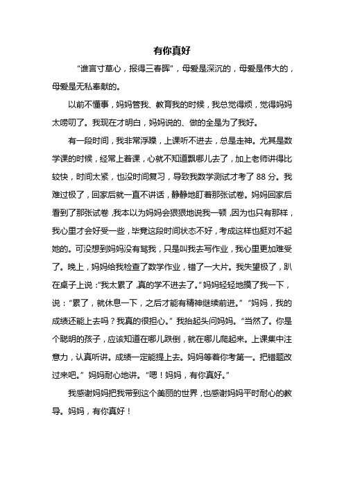 有你真好500字作文 - 百度文库