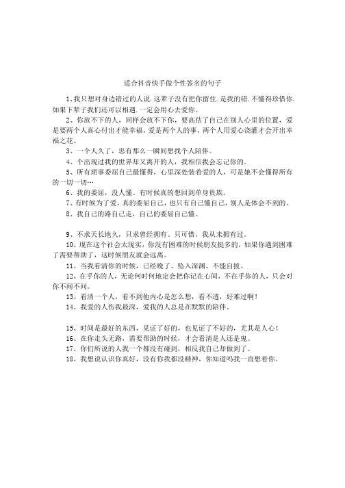 适合抖音快手做个性签名的句子 1,我只想对身边错过的人说.