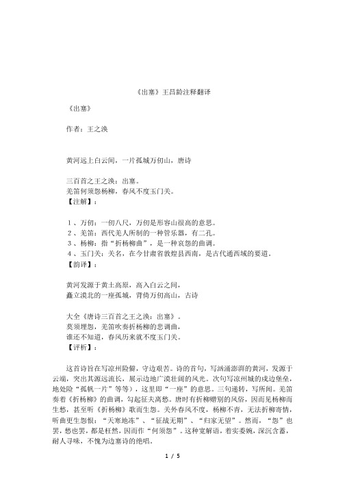 《出塞》王昌龄注释翻译 《出塞》作者:王之涣黄河远上白云间,一片