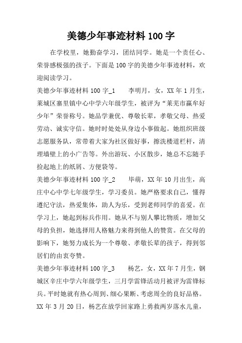 美德少年事迹材料100字_1李明月,女,xx年1月生,莱城区