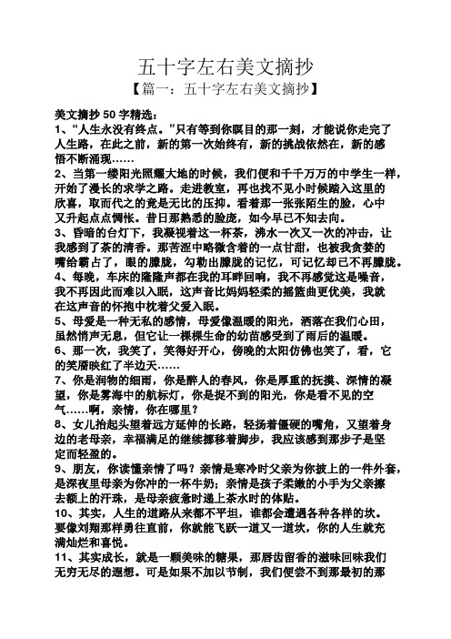 五十字左右美文摘抄 【篇一:五十字左右美文摘抄】 美文摘抄50字精选
