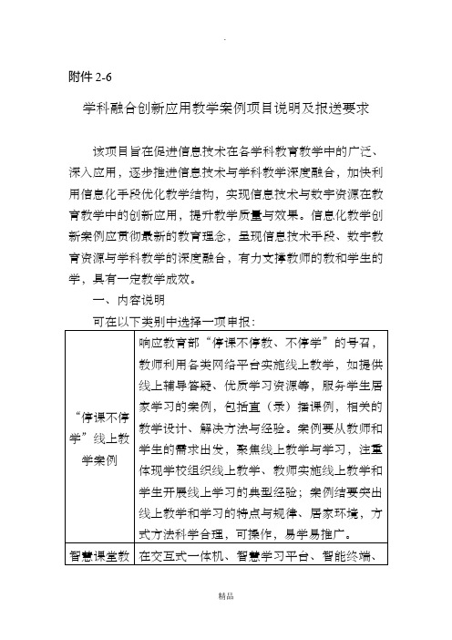 附件2-6 学科融合创新应用教学案例项目说明及报送要求 该项目旨在