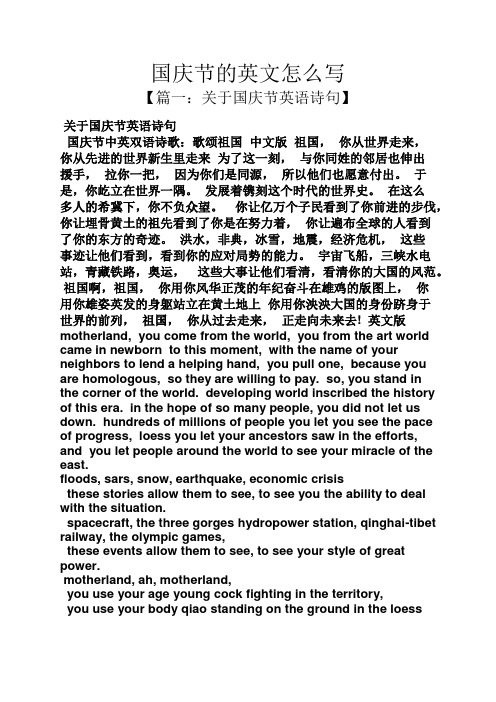 国庆节的英文怎么写 【篇一:关于国庆节英语诗句】 关于国庆节英语