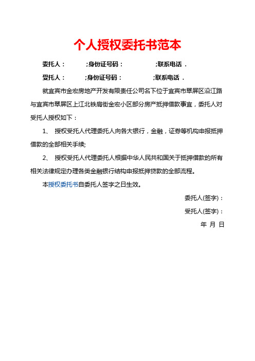 個人授權委託書範本 委託人: ;身份證號碼: ;聯繫電話.