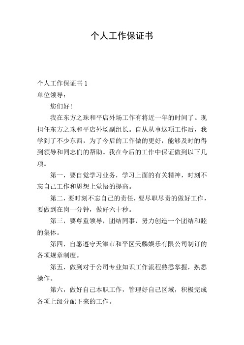 个人工作保证书 个人工作保证书1 单位领导: 您们好!