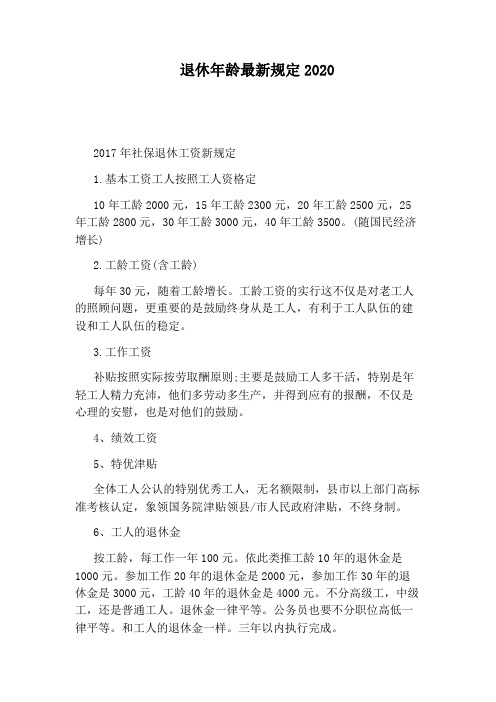 退休年龄最新规定2020 2017年社保退休工资新规定 1.