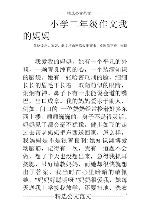 小学三年级作文我的妈妈 各位读友大家好,此文档由网络收集而来,欢迎