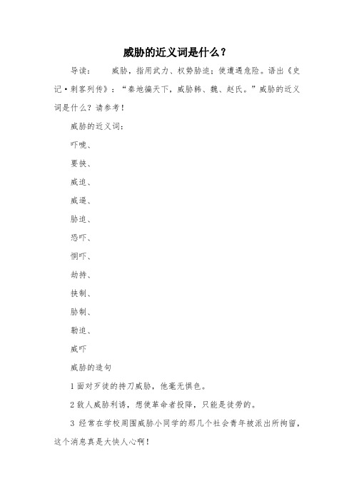 威胁的近义词:吓唬,要挟,威迫,威逼,胁迫,恐吓