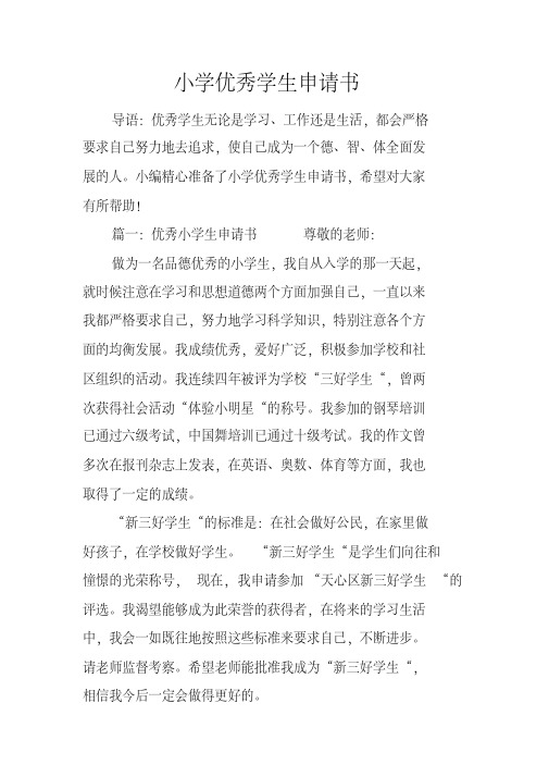 小编精心准备了小学优秀学生申请书,希望对大家 有所帮助! 篇一:优秀