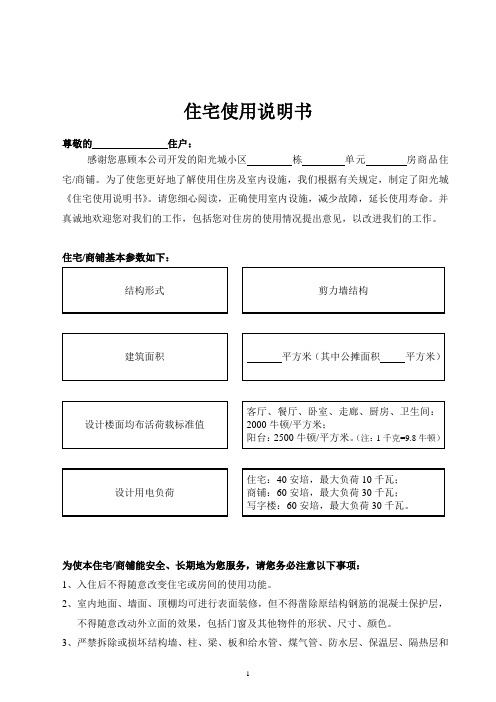 住宅使用說明書 尊敬的住戶: 感謝您惠顧本公司開發的陽光城小區棟