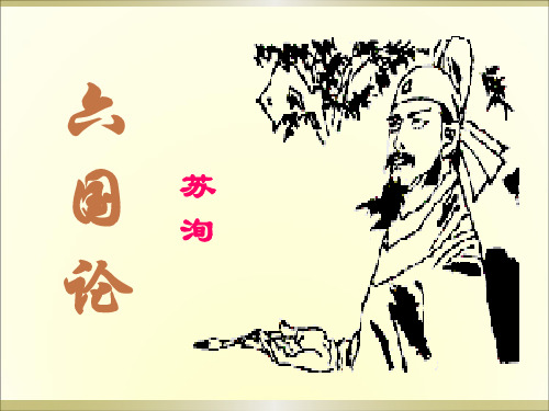 六国论 苏洵 作者 苏洵,字明允,号老泉,四川眉山人,北 宋著名散文家