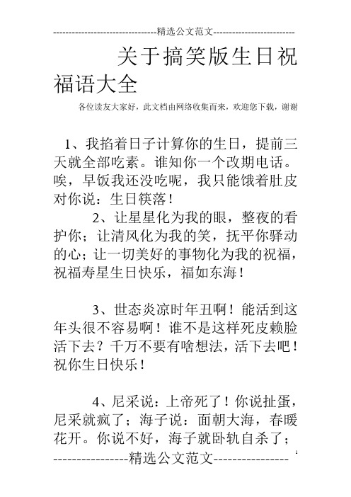 关于搞笑版生日祝福语大全 各位读友大家好,此文档由网络收集而来