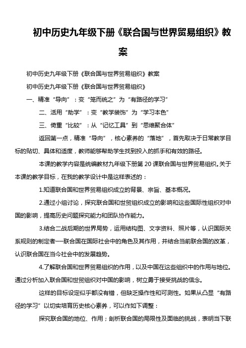 联合国与世界贸易组织教学设计 教材分析 百度文库