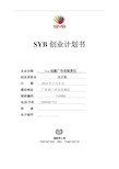 syb创业计划书 企业名称sen创意广告有限责任创业者姓名吴克勤日期