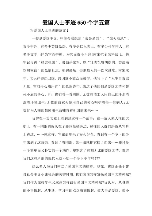 爱国人士事迹650个字五篇 写爱国人士事迹的范文1 一提到爱国主义