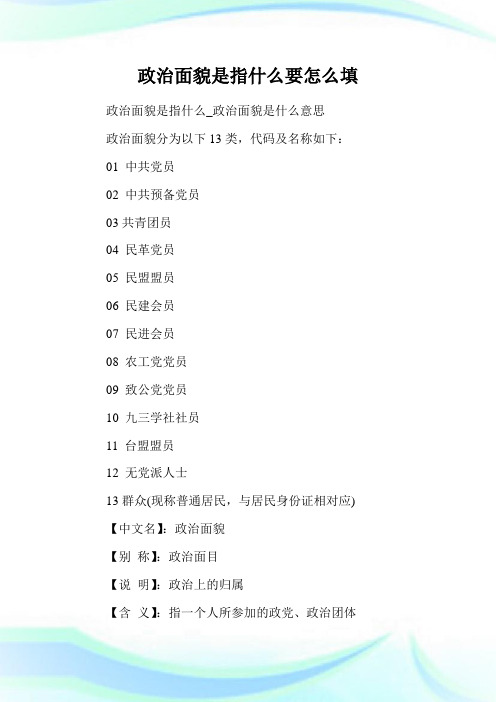 面貌是什麼意思 政治面貌分為以下13類,代碼及名稱如下: 01中共黨員