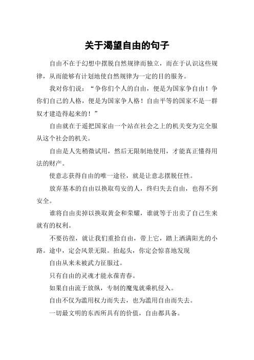 渴望自由又无奈的句子 - 百度文库