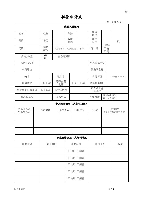 职位申请表 no: qlhr-01-01 应聘人员填写| 姓名|性别|年龄|申请|职位