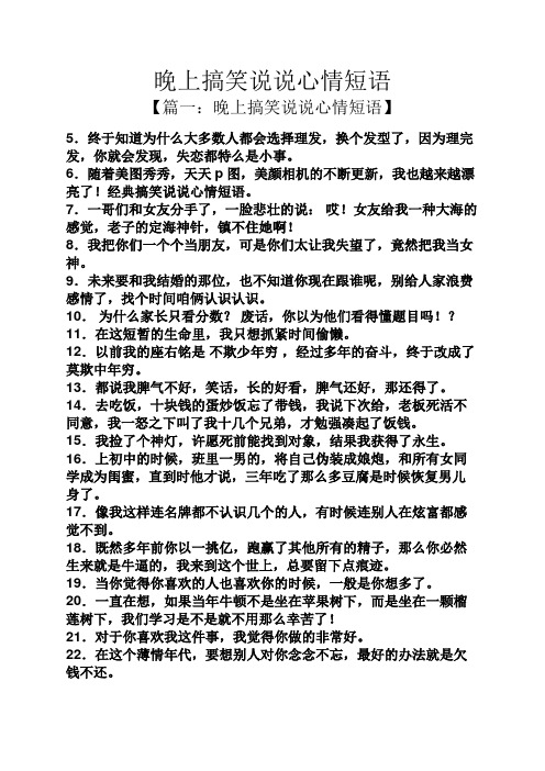 晚上搞笑说说心情短语 【篇一:晚上搞笑说说心情短语】 5.