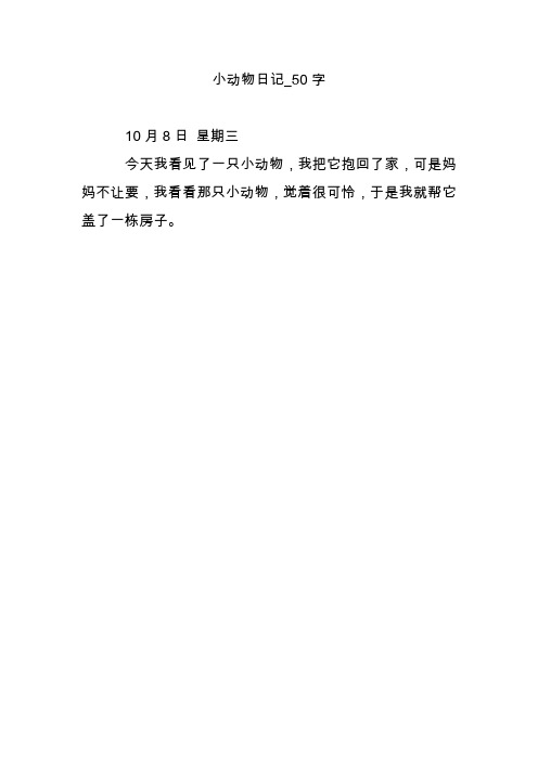 观察动物日记50字 - 百度文库