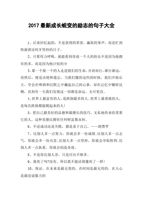 2017最新成长蜕变的励志的句子大全 1,后来回忆起的,不是获得的荣誉