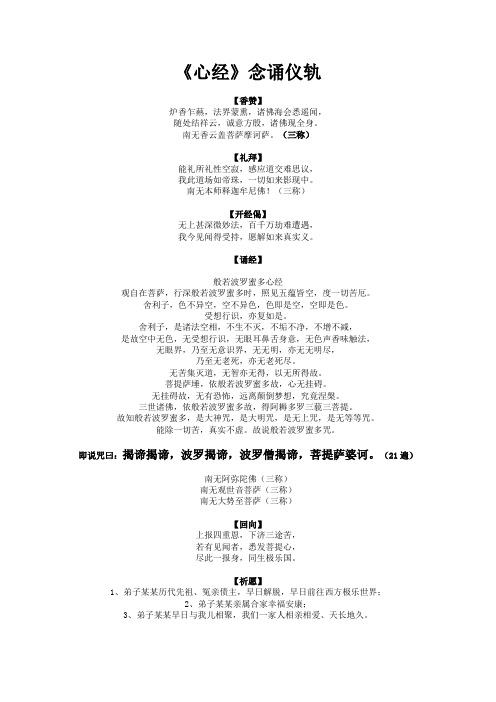 《心经》念诵仪轨 【香赞】 炉香乍爇,法界蒙熏,诸佛海会悉遥闻, 随处