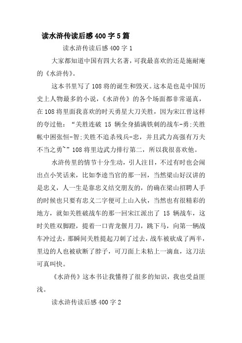 讀水滸傳讀後感400字1 大家都知道中國有四大名著,可我最喜歡的還是