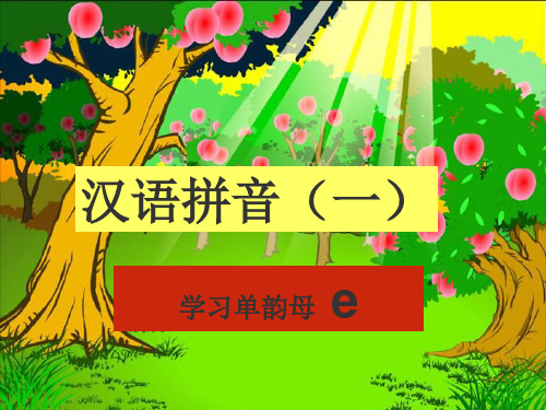 汉语拼音(一) e 学习单韵母 单韵母e 嘴巴扁扁 __ __ 上格 中格 下格