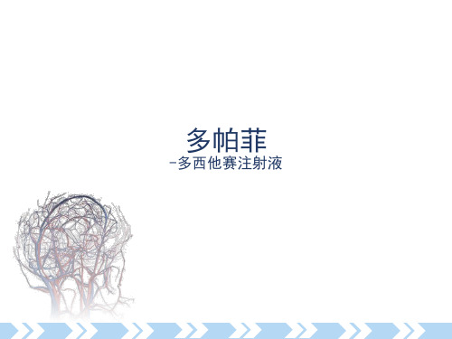 多帕菲 -多西他赛注射液 多西他赛是哪一类产品?